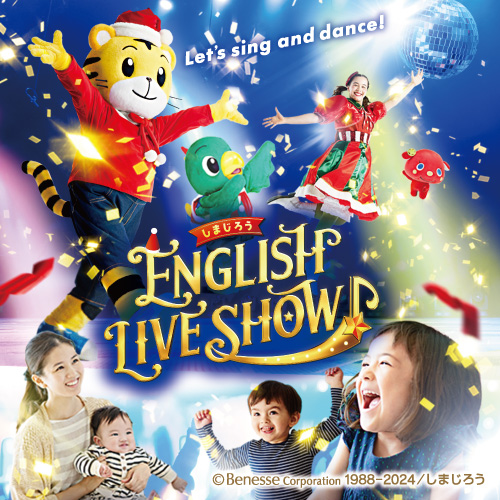 2024冬『しまじろう ENGLISH LIVE SHOW』