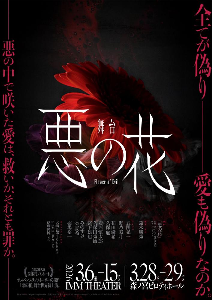 舞台「悪の花」