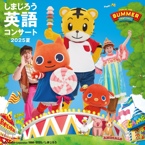 しまじろう英語コンサート 2025 夏公演
『FUN AT THE SUMMER FESTIVAL!』